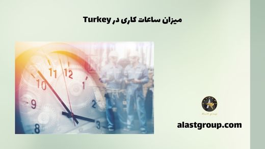میزان ساعات کاری در Turkey